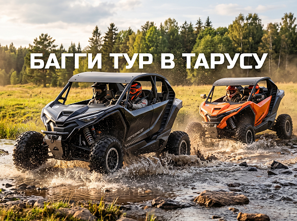 БАГГИ ТУР в Тарусу