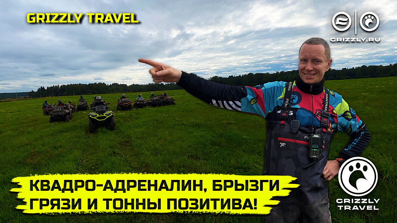 Квадро-адреналин, грязь и тонны позитива | Путешествие на квадроциклах с GRIZZLY TRAVEL | Выпуск 8