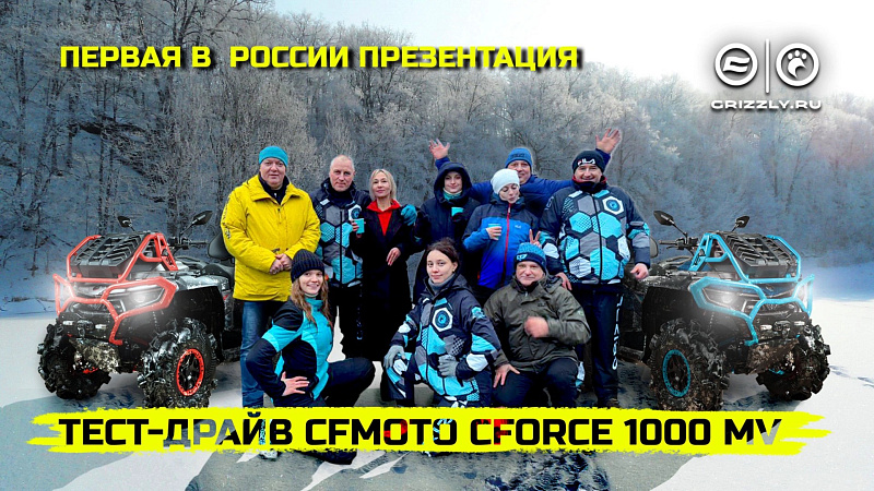 Тест-драйв CFMOTO CFORCE 1000 MV и CFMOTO UFORCE U10 PRO EPS Highland