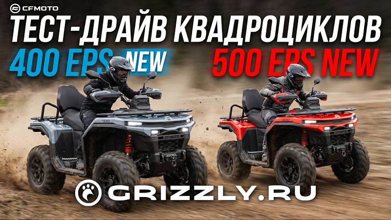 Тест‑драйв квадроциклов CFMOTO CFORCE 400 EPS NEW и CFORCE 500 EPS NEW | НОВИНКИ 2026 года!