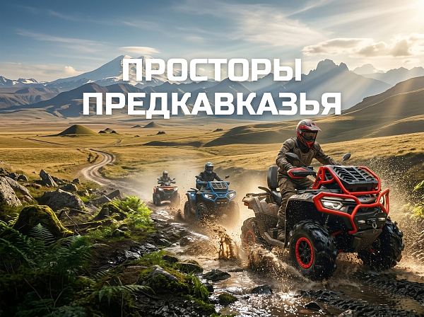 Просторы Предкавказья